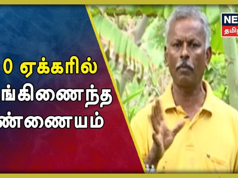 50 ஏக்கரில் ஒருங்கிணைந்த பண்ணையம் – விவசாயி தரணி முருகேசன்