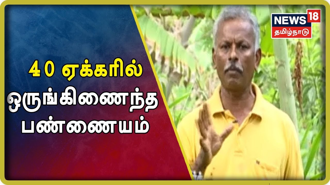 50 ஏக்கரில் ஒருங்கிணைந்த பண்ணையம் – விவசாயி தரணி முருகேசன்